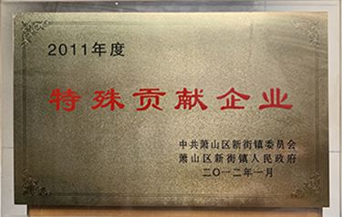 2011年度特殊貢獻企業
